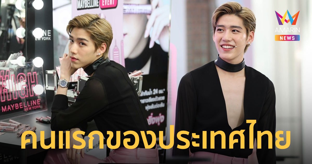 "พีพี กฤษฏ์" เป็น ‘New Eyes of Maybelline’ คนแรกของไทย