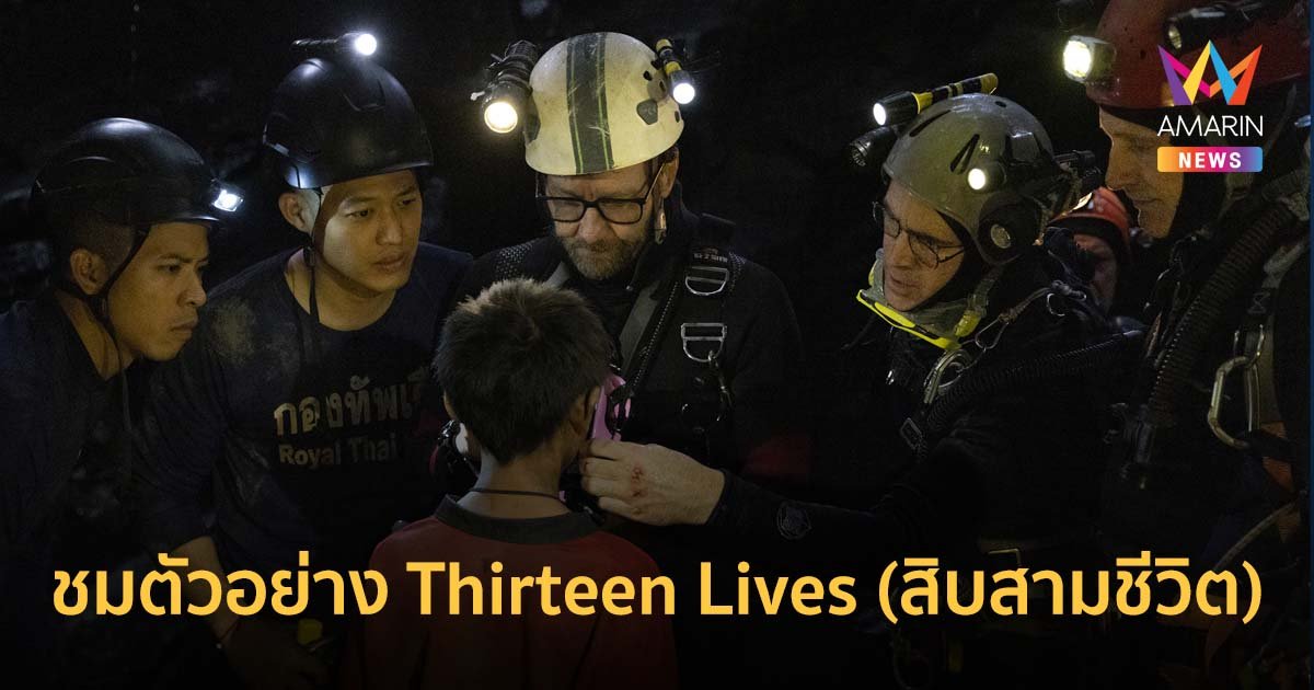 ชมตัวอย่างหนัง Thirteen Lives (สิบสามชีวิต) ฉายทั่วโลก 5 ส.ค. นี้