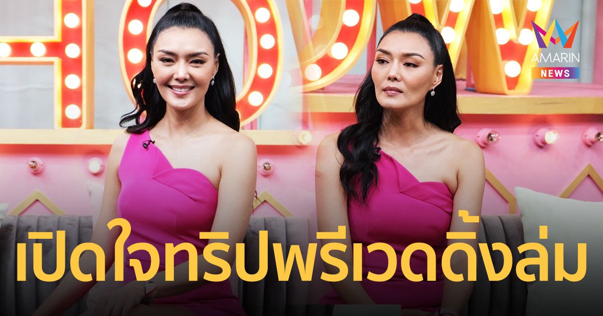 "ลูกหมี รัศมี" เปิดใจทริปพรีเวดดิ้งล่ม เลิกแฟนเชฟ ไม่โทษใคร ความผิดอยู่ที่ตัวเรา