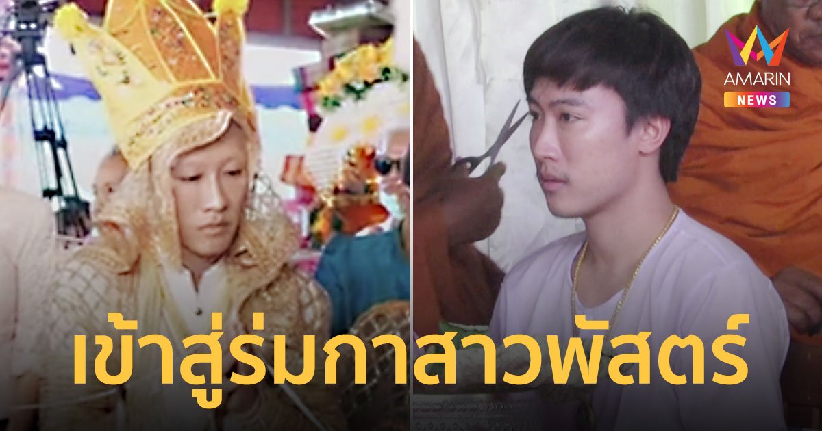 “นุ๊ก ธนดล” เข้าสู่ร่มกาสาวพัสตร์ บวชแทนคุณพ่อแม่เป็นเวลา 7 วัน
