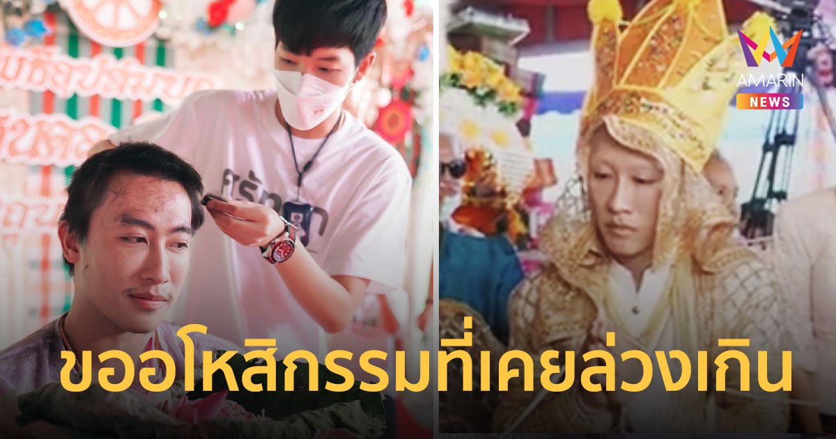 “นุ๊ก ธนดล” บวช “ป๊ายปาย” ร่วมพิธีปลงผม ขออโหสิกรรมที่เคยล่วงเกิน