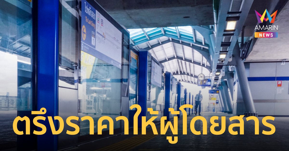 คมนาคมถกเอกชน ช่วยประชาชนตรึงราคารถไฟฟ้า MRT 17 - 42 บาท ถึง 31 ธ.ค.65