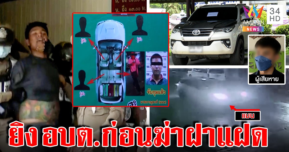 ล่าก๊วน แมน งิ้วลาย ฆ่าฝาแฝดแฉยืมรถแม่ขับป่วน อึ้งคืนเดียวยิงมั่ว ๆ ถล่มบ้าน อบต. (คลิป)