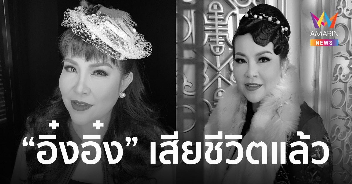"อิ๋งอิ๋ง" อดีตพิธีกรดัง เสียชีวิตแล้ว หลังสู้มะเร็งระยะสุดท้าย