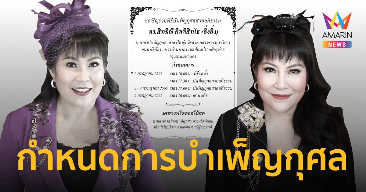 ครอบครัว “อิ๋งอิ๋ง สิทธิณี” แจ้งกำหนดการพิธีบำเพ็ญกุศล