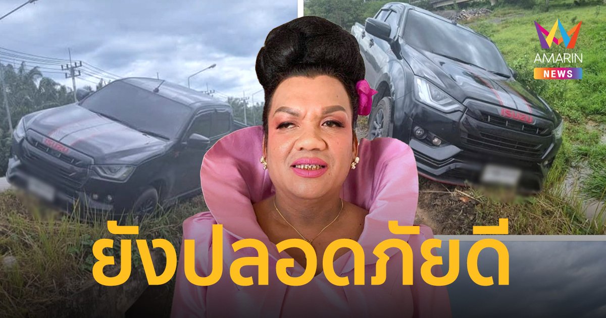 “แม่หญิงลี” ประสบอุบัติเหตุ รถเสียหลักพุ่งลงข้างทาง เจ้าตัวปลอดภัยดี