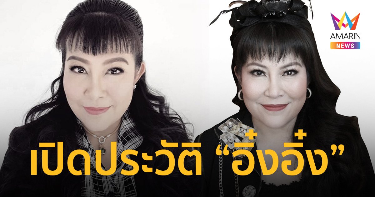 เปิดประวัติ “อิ๋งอิ๋ง” อดีตพิธีกรชื่อดังยุค 90 เสียชีวิต ด้วยโรคมะเร็ง