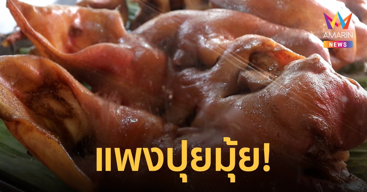 หัวหมูราคาแพง! ดีดพุ่งขึ้นเกือบเท่าตัว แตะหัวละ 700 บาท