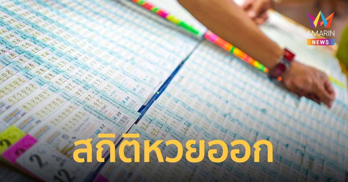เช็กสถิติหวยออก งวด 1 ก.ค. ย้อนหลัง 10 ปี มีเล็ขเด็ดอะไรบ้าง?