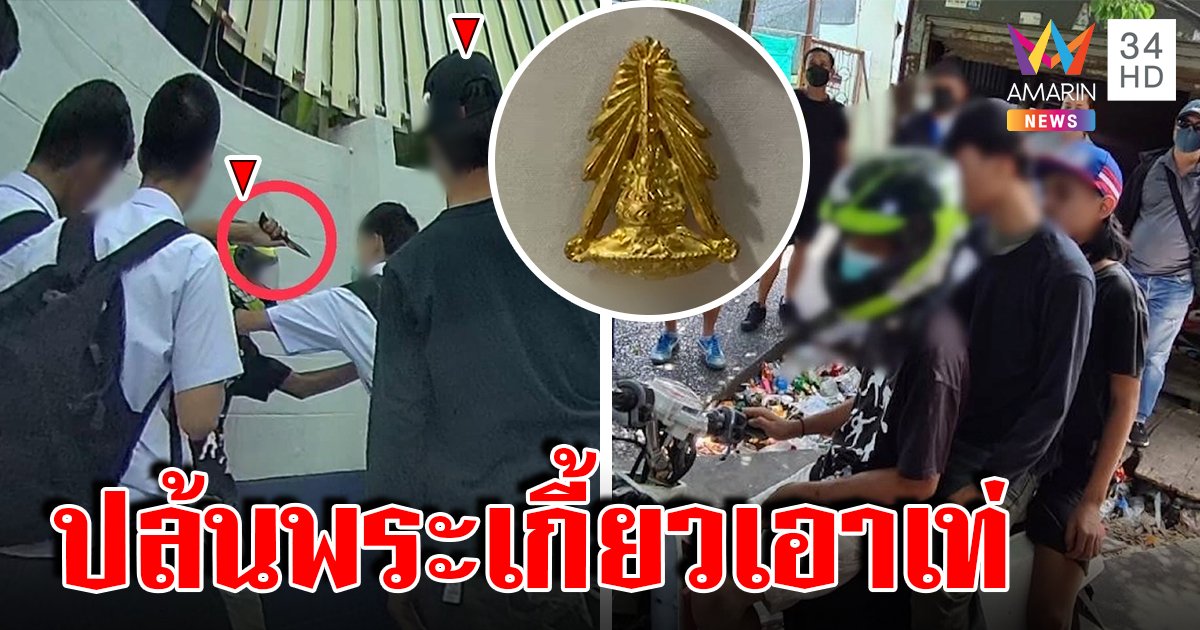 รวบ 3 โจรเยาวชนมีดจี้คอปล้นพระเกี้ยว อึ้งเปิดค่านิยมแปลกล่าเข็มได้เยอะยิ่งเท่ (คลิป)