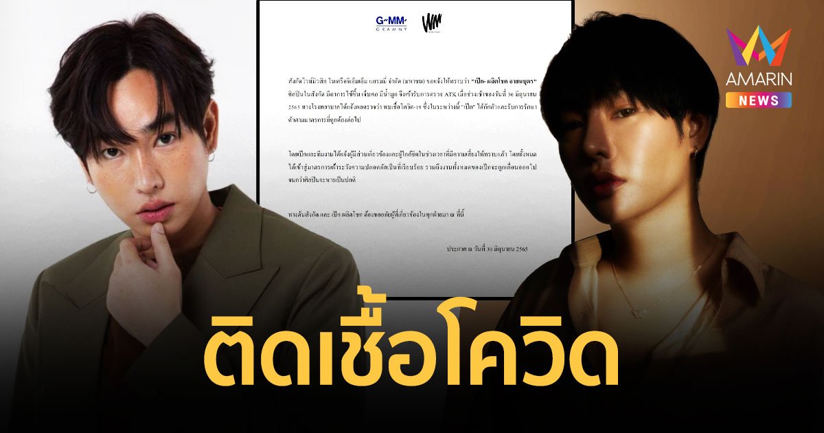 "เป๊ก ผลิตโชค" ตรวจพบเชื้อโควิด มีอาการไข้ขึ้น-เจ็บคอ-มีน้ำมูก