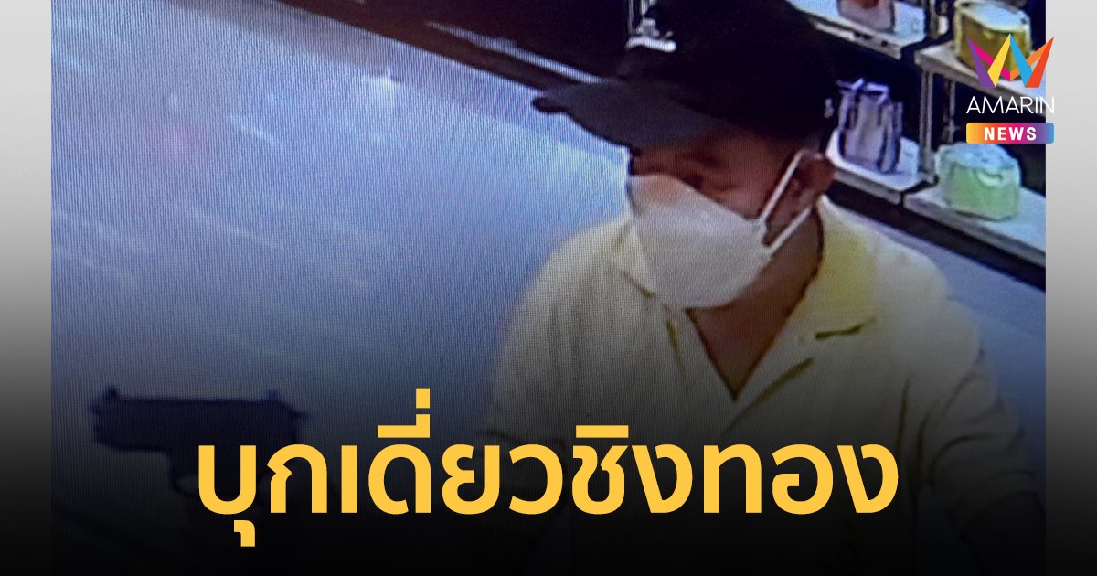 ปล้นร้านทองโลตัสคลอง 7 คนร้ายได้ทองไป 15 บาท หนีลอยนวล