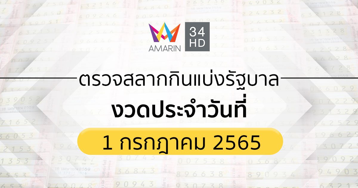 ตรวจสลากกินแบ่งรัฐบาล งวดประจำวันที่ 1 กรกฎาคม 2565