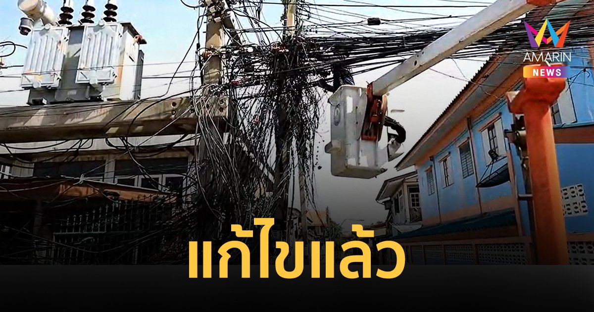 สายสื่อสารพันยุ่งเหยิงใกล้หม้อแปลง สาวโพสต์โวยออกสื่อ ล่าสุดแก้ไขแล้ว