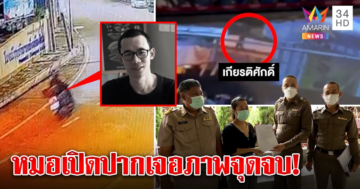 หมอคนสนิทยันไม่เอี่ยวหนุ่มตายแม่น้ำปิง เจอคลิปสุดท้ายร่ำไห้กับแกร็บแล้วเดินลงน้ำ (คลิป)