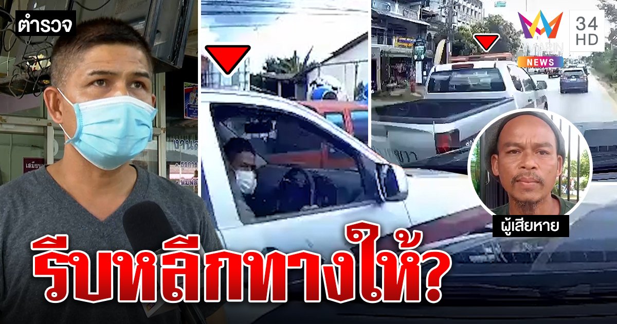 ตำรวจขอแจงถูกด่ายับขับรถปาด ที่แท้โดนพุ่งใส่ โต้หนีนึกว่าไม่คาใจ (คลิป)