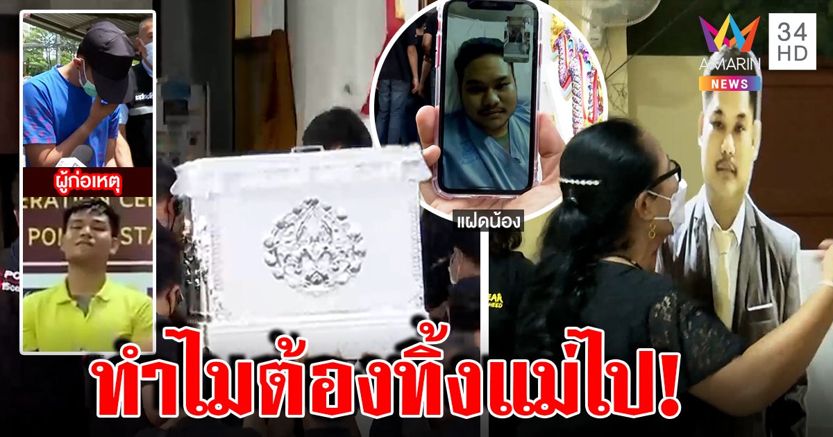 แม่เหยื่อแมน งิ้วลายกอดรูปลาลูกแฝด น้องคอลลาพี่ครั้งสุดท้าย แก๊งมือยิงเสียใจทำคนตาย (คลิป)
