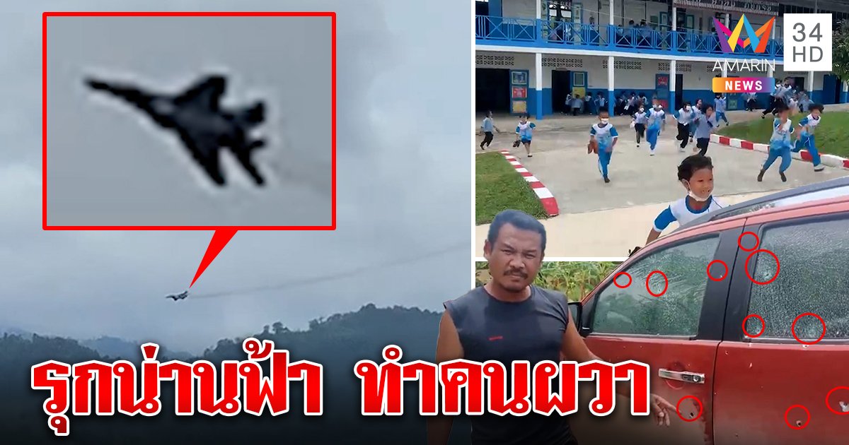 ระทึก F-16 ขู่บินรบพม่ารุกน่านฟ้า รัวกระสุนมั่วทำเด็กหนีวุ่น-รถพังยับ (คลิป)