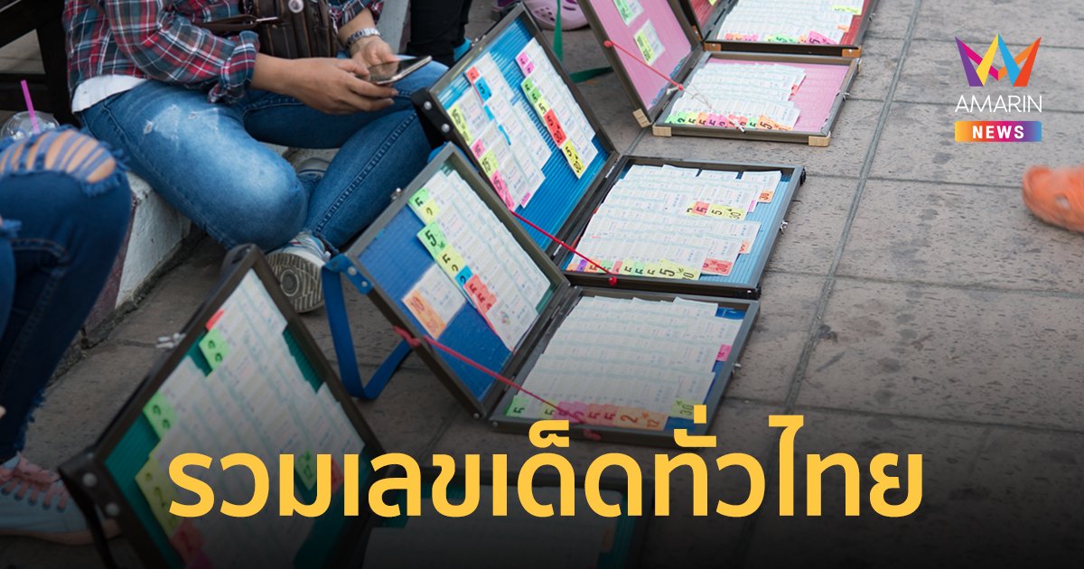 เลขเด็ด 1/7/65 เลข "บิ๊กตู่" เกลี้ยงแผง ส่วนเลขดังทั่วไทยรวมไว้ที่นี่