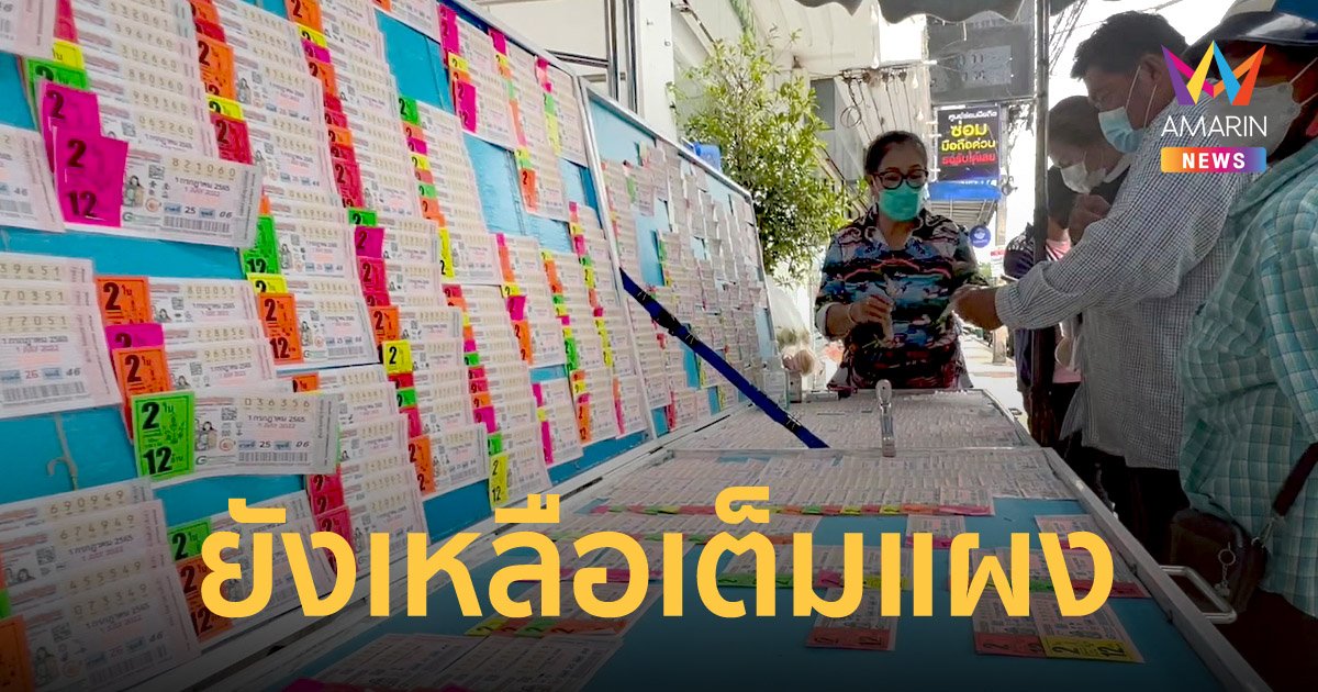 สลากดิจิทัลพ่นพิษ แม่ค้าน้ำตาตก เหลือค้างเพียบ ต้องลดราคาขายแบบขาดทุน
