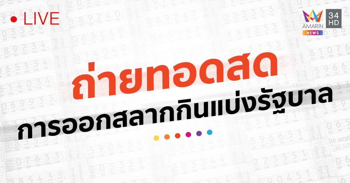 ถ่ายทอดสด ผลสลากกินแบ่งรัฐบาล งวด 1 กรกฏาคม 2565 ล่าสุด