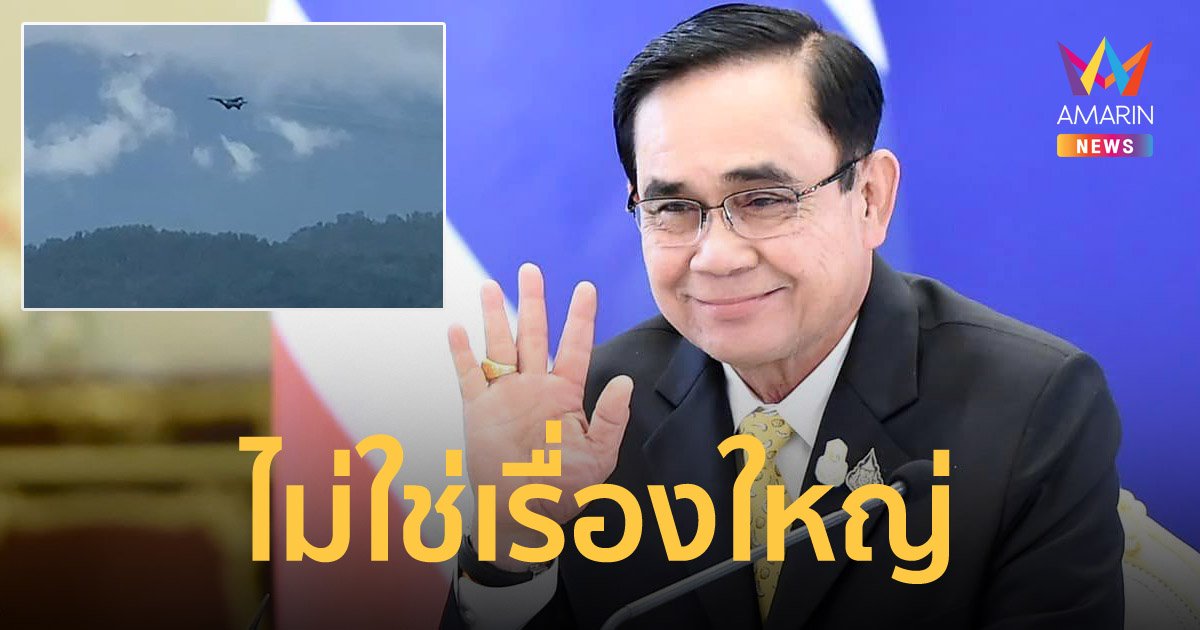 นายกฯ เผยเมียนมาบินล้ำน่านฟ้าไทย ไม่ใช่เรื่องใหญ่ แค่ตีวงเลี้ยวเกินไปหน่อย