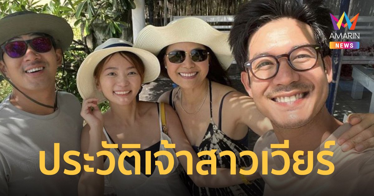 เปิดประวัติ "วิกกี้" ว่าที่เจ้าสาวคนสวยของ เวียร์ ศุกลวัฒน์