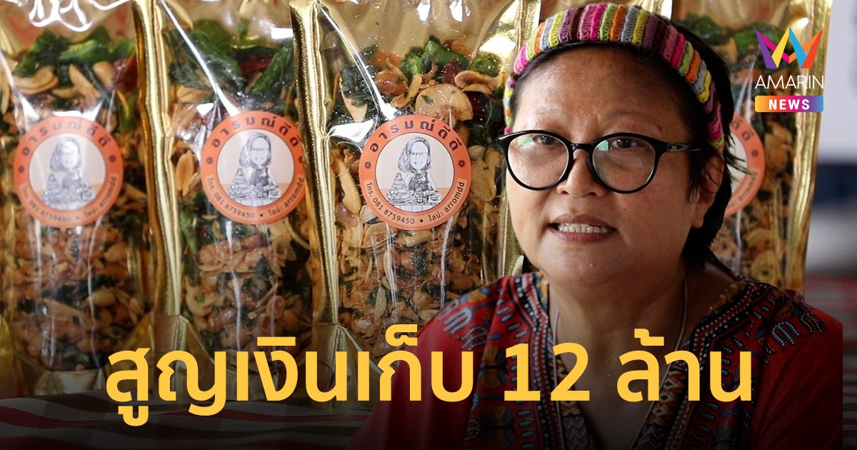 เงิน 12 ล้านหายเกลี้ยง! โควิดทำล้ม หันหน้าขาย "ถั่วสมุนไพรอารมณ์ดีดี"