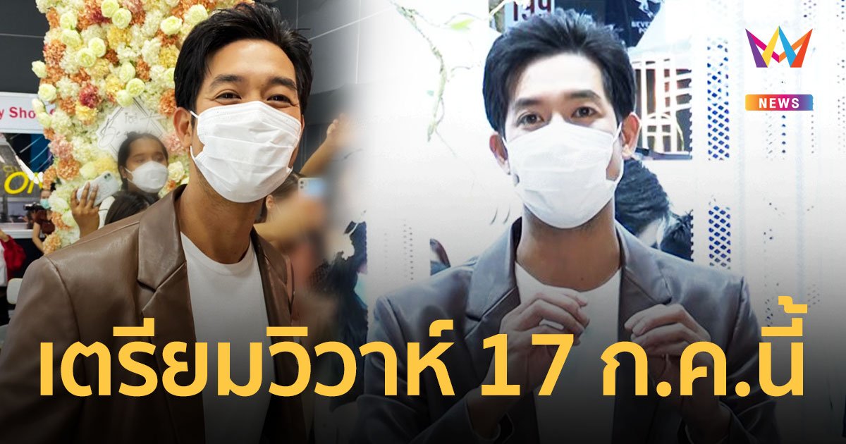 "เวียร์ ศุกลวัฒน์" ประกาศข่าวดีเตรียมแต่งงานแฟนสาว "วิกกี้" 17 ก.ค.นี้
