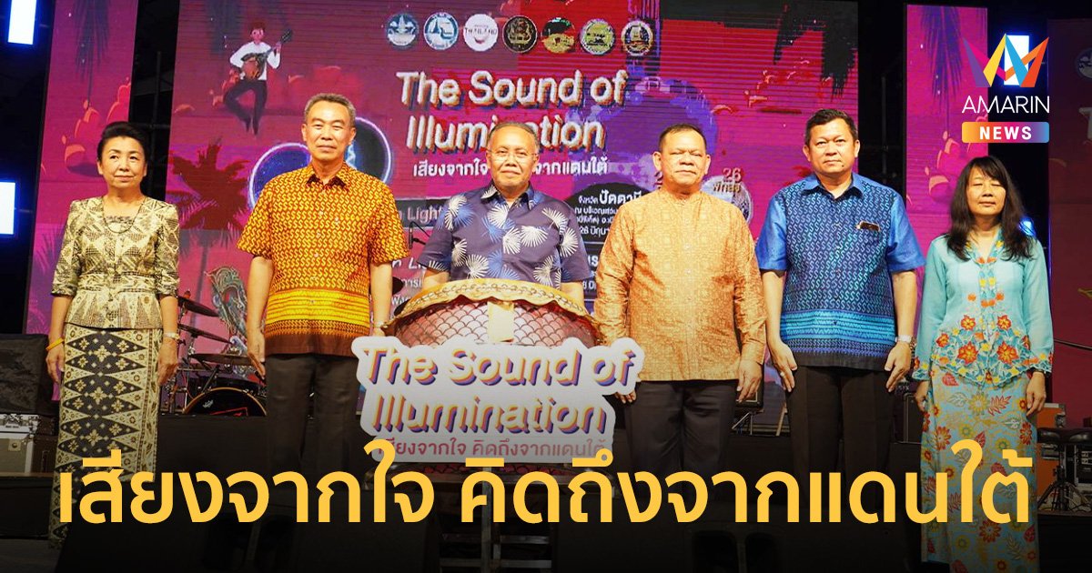 ททท. จัดงาน The Sound of Illumination เสียงจากใจ คิดถึงจากแดนใต้