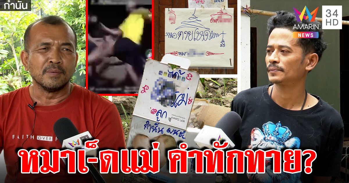 กำนันเดือดถูกไลฟ์ด่าเ-็ดแม่ บุกตบคนปากดี สื่อเจอหน้ารั้วแปะ "เ-็ด" อ้างทักทายกำนัน (คลิป)