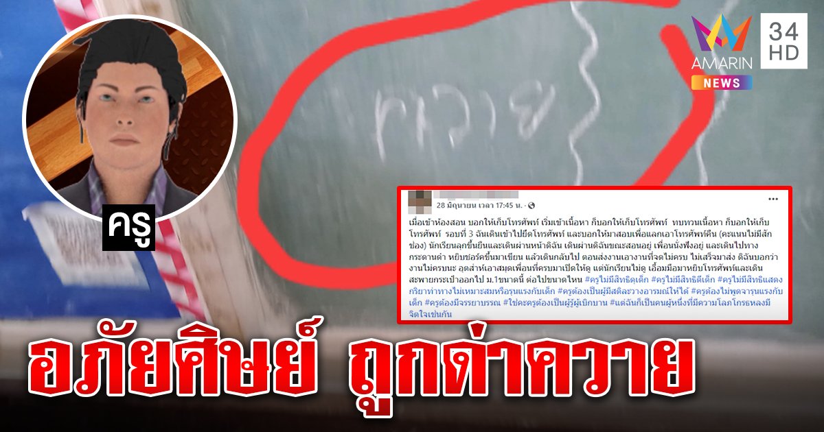 ครูช็อก ศิษย์เขียนด่า "ควาย" ต่อหน้าอ้างแซวเพื่อน ครูอภัยเชื่อยัวะถูกเตือนคุยมือถือ 3 หน (คลิป)