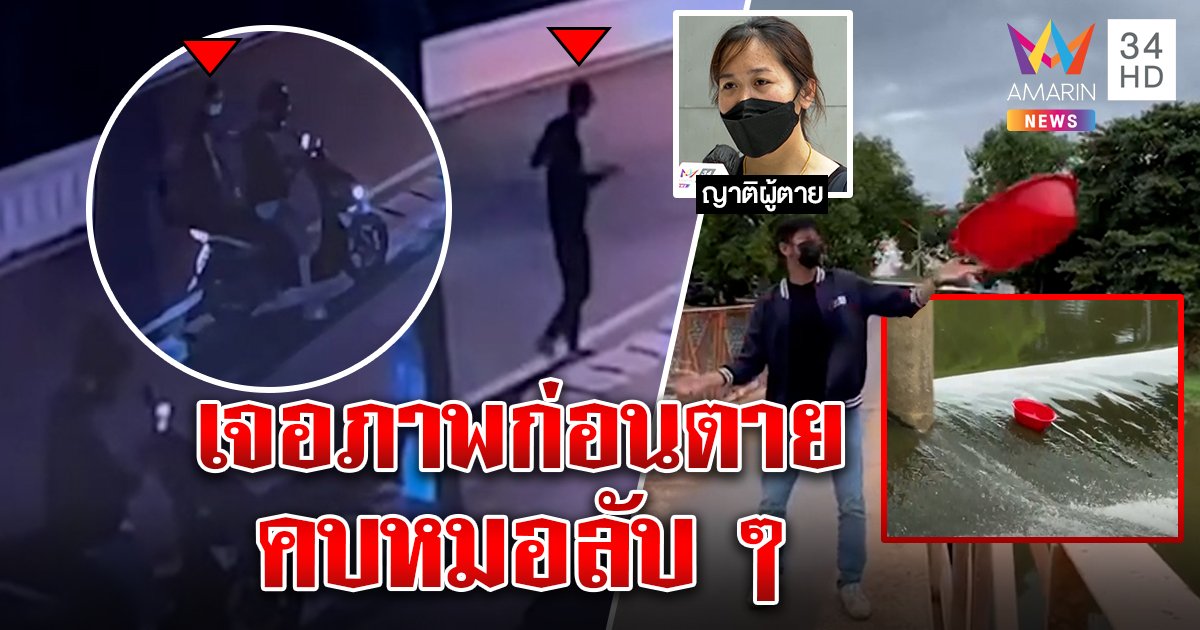 เปิดภาพลับ หนุ่มศพลอยน้ำปิงรู้แล้วเกิดอะไร เค้น “หมอ” รับสัมพันธ์ลึกแบบลับ ๆ (คลิป)