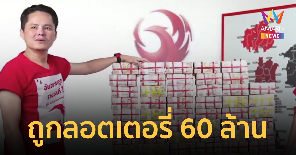 สาวสงขลาซื้อหวยกองสลากพลัส ถูก 60 ล้าน เป็นเศรษฐีข้ามคืน