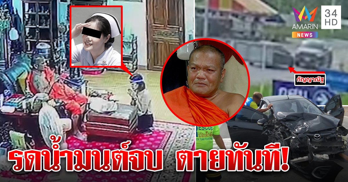 สาวชะตาขาด กลิ่นศพผีรังควาน พระทักดวงดับขับพ้นวัดตาย ช็อกซ้ำรถส่าย-ถุงลมพัง (คลิป)