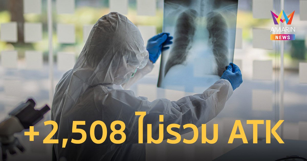 โควิดวันนี้ 2 ก.ค.65 ป่วยใหม่ 2,508 คน เสียชีวิต 17 ราย