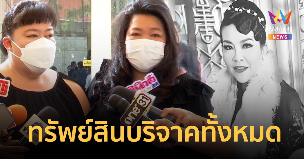 "อิ๋งอ้อย" เผยทรัพย์สมบัติ "อิ๋งอิ๋ง" บริจาคสร้างวัด ทำมูลนิธิ