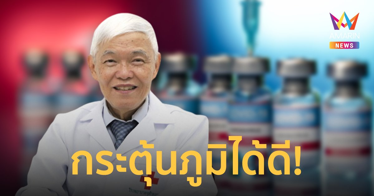 หมอยง เผย ฉีดเข็ม 3 ด้วย Covovax ช่วยกระตุ้นภูมิได้ดี ในผู้ที่ได้รับวัคซีนเชื้อตายมาแล้ว 2 เข็ม