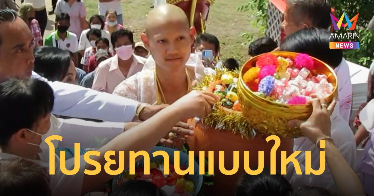 พ่อนาคโปรยทาน ทุเรียน ส้มโอ ข้าวสาร พัดลม ผ้าห่ม ชาวบ้านแย่งกันสนุก
