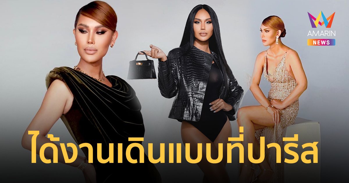 "แอนนา" ได้งานเดินแบบระดับโอต์ กูตูร์ เปิดประตูปารีสแฟชั่นวีค