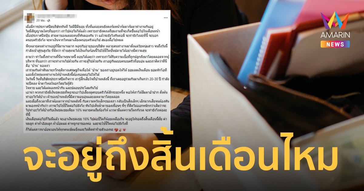 บริษัทดังปิดตัวฟ้าผ่า พนักงานตัดพ้อ เงินชดเชย 16% อาจไม่พอต่อชีวิต