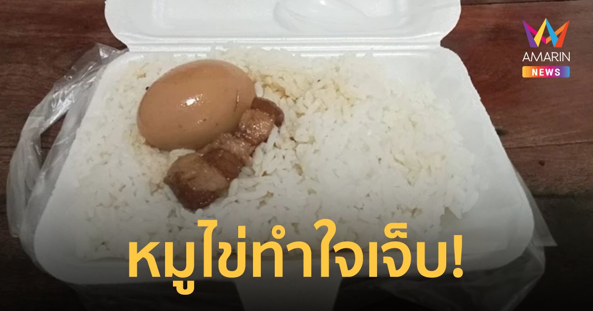 จึ้งมากแม่! ข้าวราดพะโล้ 35 บาทได้ไข่ 1 สามชั้น 1 ไม่ราดน้ำแกงแถมด้วย