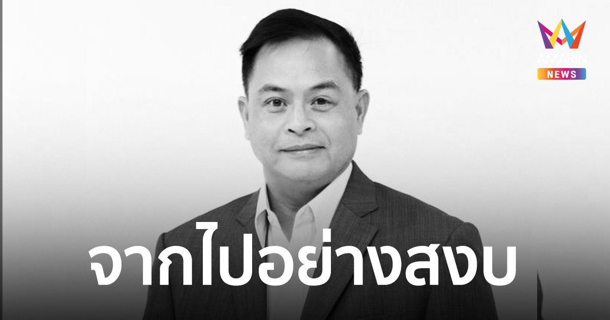 อาลัย "นัตดา บุรณศิริ" อดีต CEO สายการบิน-ค่ายเพลง เสียชีวิตแล้ว