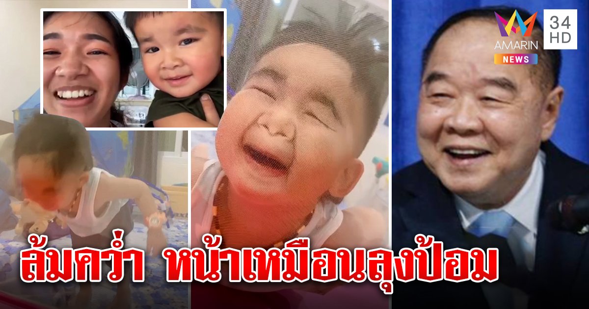 เหมือนไหม! เด็ก 2 ขวบหน้าเหมือน “บิ๊กป้อม” เด๊ะ แม่ปัดเป็นญาติ ลูกล้มชนมุ้งงงคนดูเฉียด 2 ล้านวิว (คลิป)