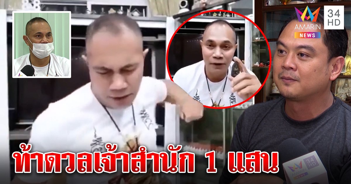 ต้นตำรับแจงกำพระมือกระตุกปัดแสดง ลั่นสั่นรัว ๆ พุทธคุณดี เจอท้าเจ๋งให้แสน (คลิป)