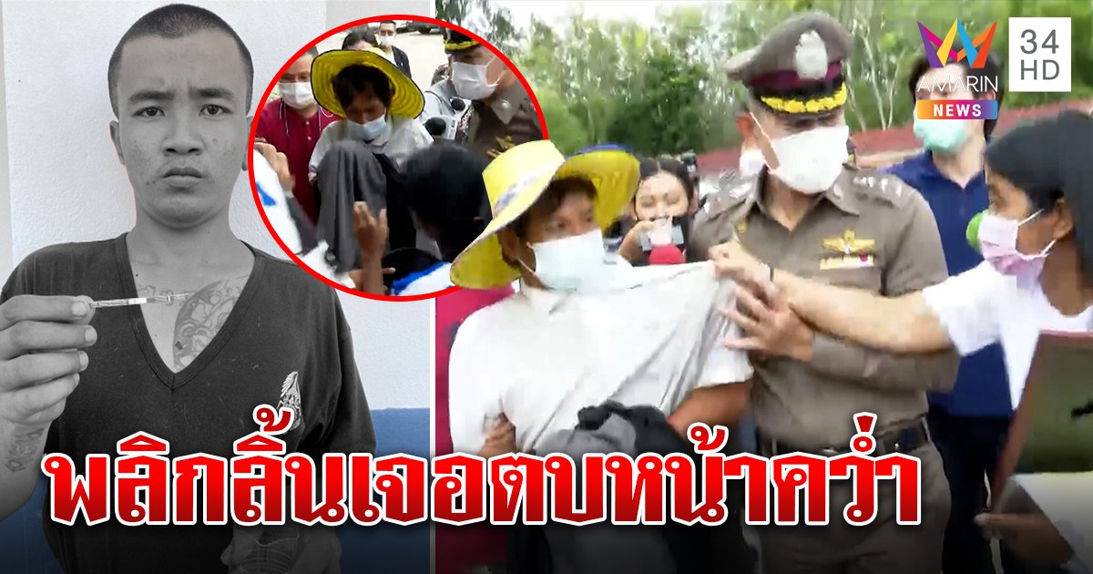 "ดอน" แก๊งฆ่าซ่อนศพพลิกลิ้นไม่ใช่ทหาร รับช็อกอมรินทร์ตีข่าวรีบชวนเพื่อนหนี แต่เจอตบหน้าหัน (คลิป)