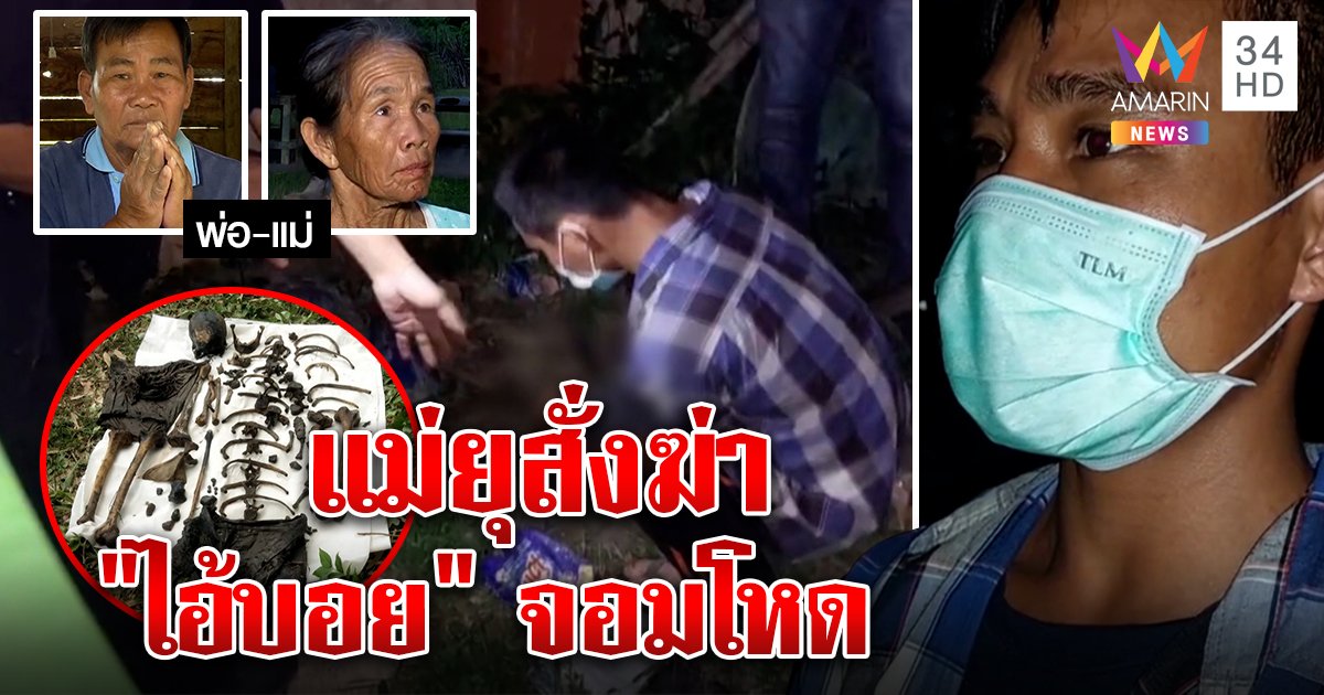 ลากคอ "ไอ้บอย" จอมโหดฆ่าซ่อนศพ เมียสาวโดนด้วย พ่อไหว้ท่วมหัว - แม่ยุฆ่าทิ้ง (คลิป)
