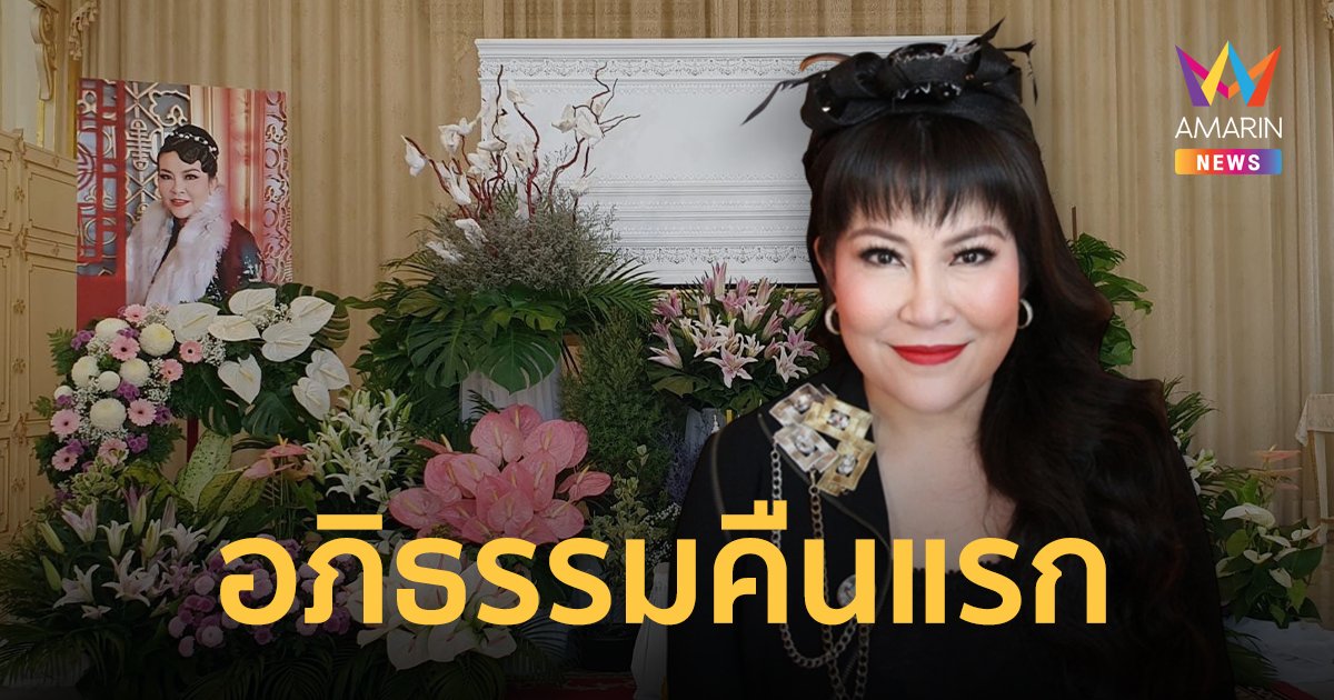 บรรยากาศ ญาติเตรียมพิธีรดน้ำ-สวดพระอภิธรรมศพ "อิ๋งอิ๋ง สิทธิณี"