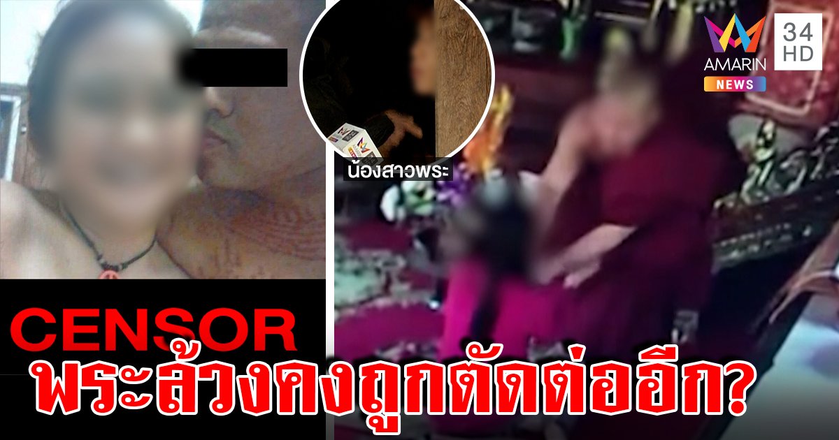 คลิปใหม่โผล่! พระนัวสีกาเปิดกุฏิดูดวงถูกตัวสาว ญาติโต้ภาพล้วงตู้-จูบหญิงแค่ตัดต่อ (คลิป)