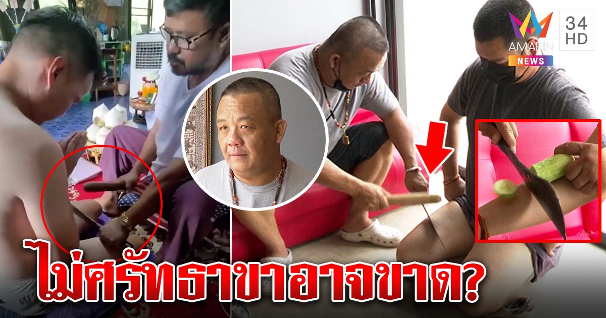 บุกสำนักดังมีดตอกขาเน้น ๆ เชื่อศรัทธาช่วยคงกระพัน เบิ้มลองของไม่ระคาย (คลิป)